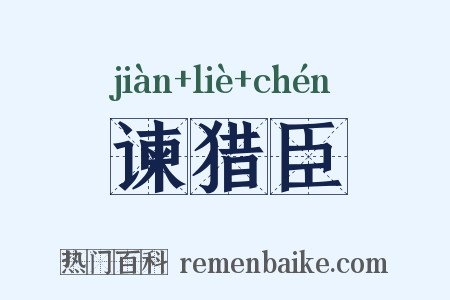 谏猎臣是什么意思的图片
